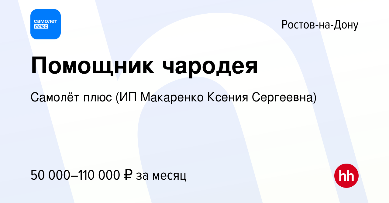 Вакансия Помощник чародея в Ростове-на-Дону, работа в компании Актив