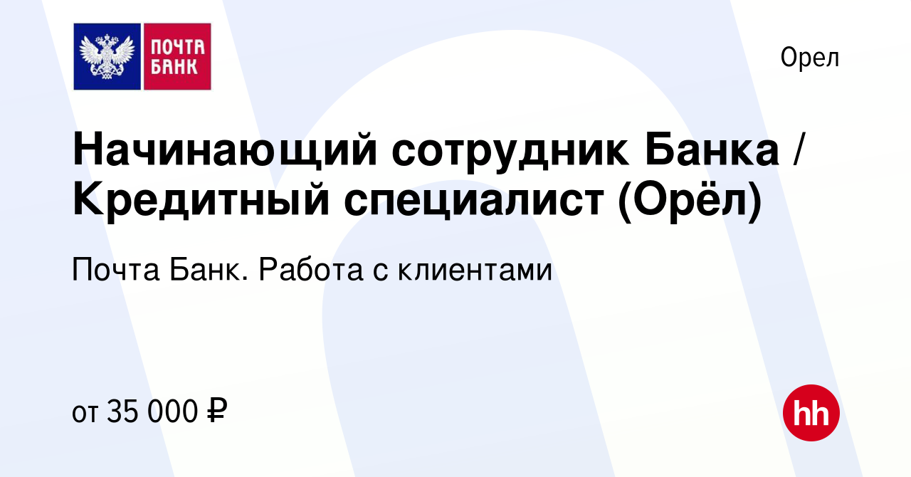 Вакансия Начинающий сотрудник Банка / Кредитный специалист (Орёл) в Орле,  работа в компании Почта Банк. Работа с клиентами