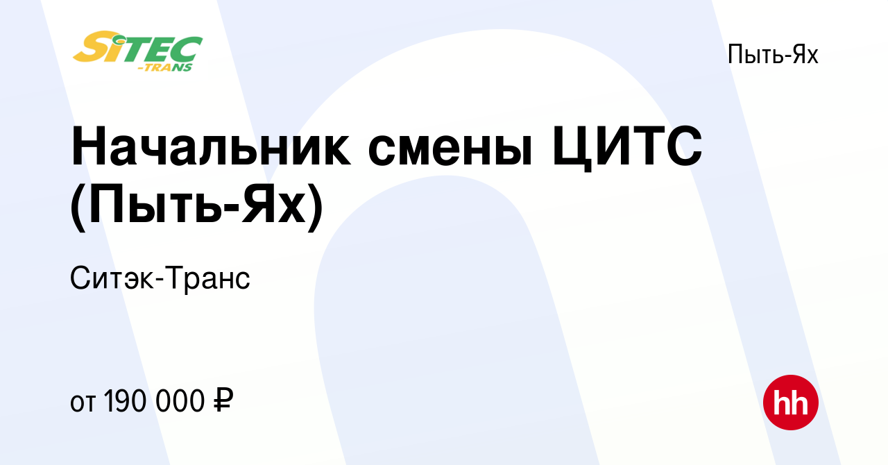 Вакансия Начальник смены ЦИТС (Пыть-Ях) в Пыть-Яхе, работа в компании  Ситэк-Транс (вакансия в архиве c 16 февраля 2024)