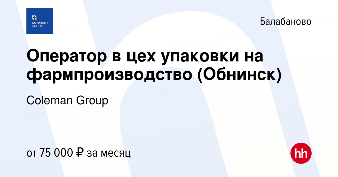 Вакансия Оператор в цех упаковки на фармпроизводство (Обнинск) в Балабаново,  работа в компании Coleman Group (вакансия в архиве c 16 февраля 2024)