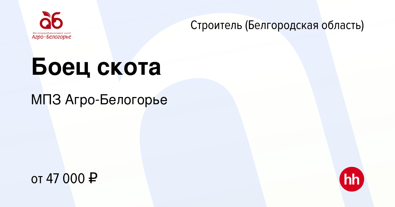 Вакансия Боец скота в Строителе (Белгородская область), работа в компании  МПЗ Агро-Белогорье (вакансия в архиве c 12 апреля 2024)