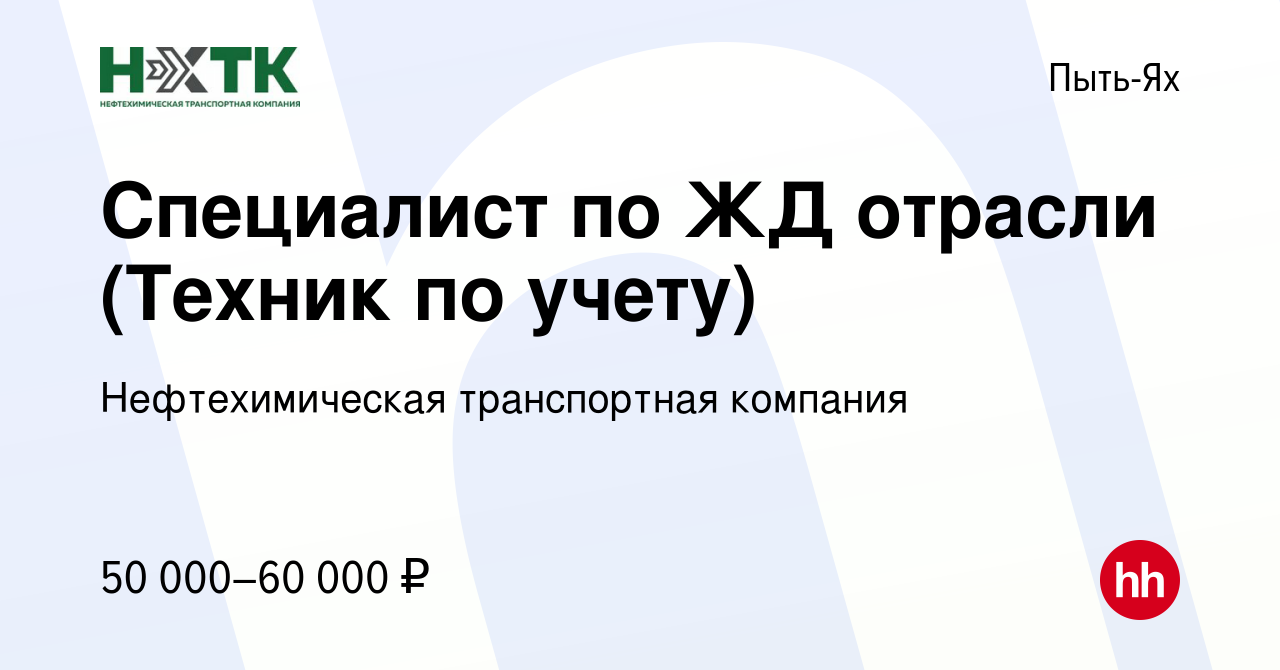 Вакансия Специалист по ЖД отрасли (Техник по учету) в Пыть-Яхе, работа в  компании Нефтехимическая транспортная компания (вакансия в архиве c 29  марта 2024)