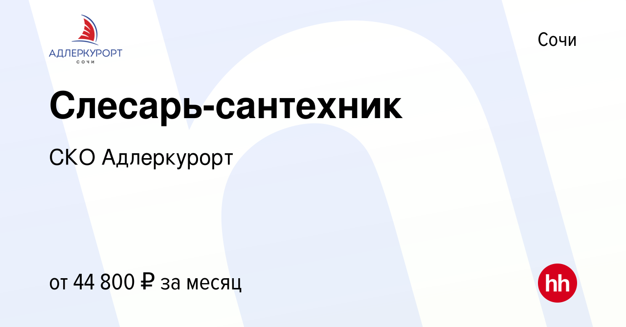 Вакансия Слесарь-сантехник в Сочи, работа в компании СКО Адлеркурорт  (вакансия в архиве c 20 марта 2024)