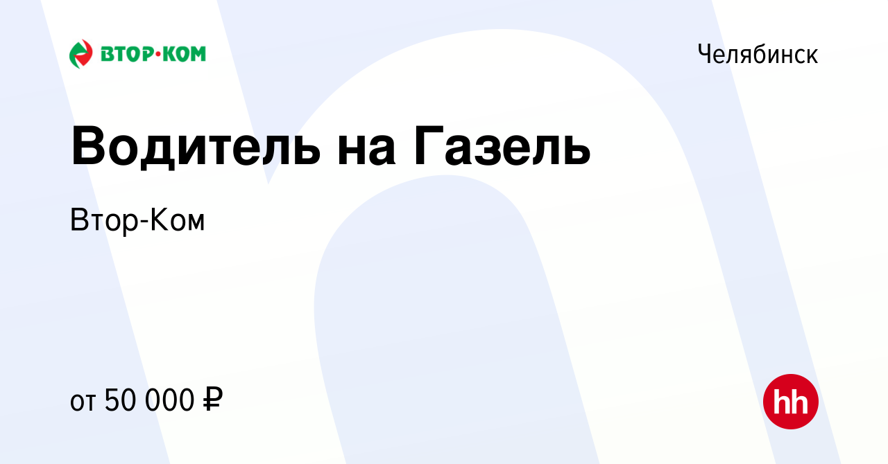 Вакансия Водитель на Газель в Челябинске, работа в компании Втор-Ком  (вакансия в архиве c 27 марта 2024)