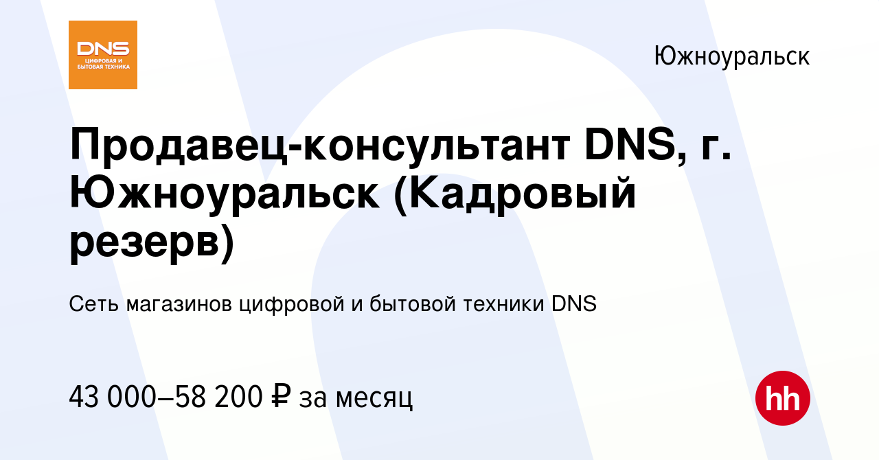 Вакансия Продавец-консультант DNS, г. Южноуральск в Южноуральске, работа в  компании Сеть магазинов цифровой и бытовой техники DNS