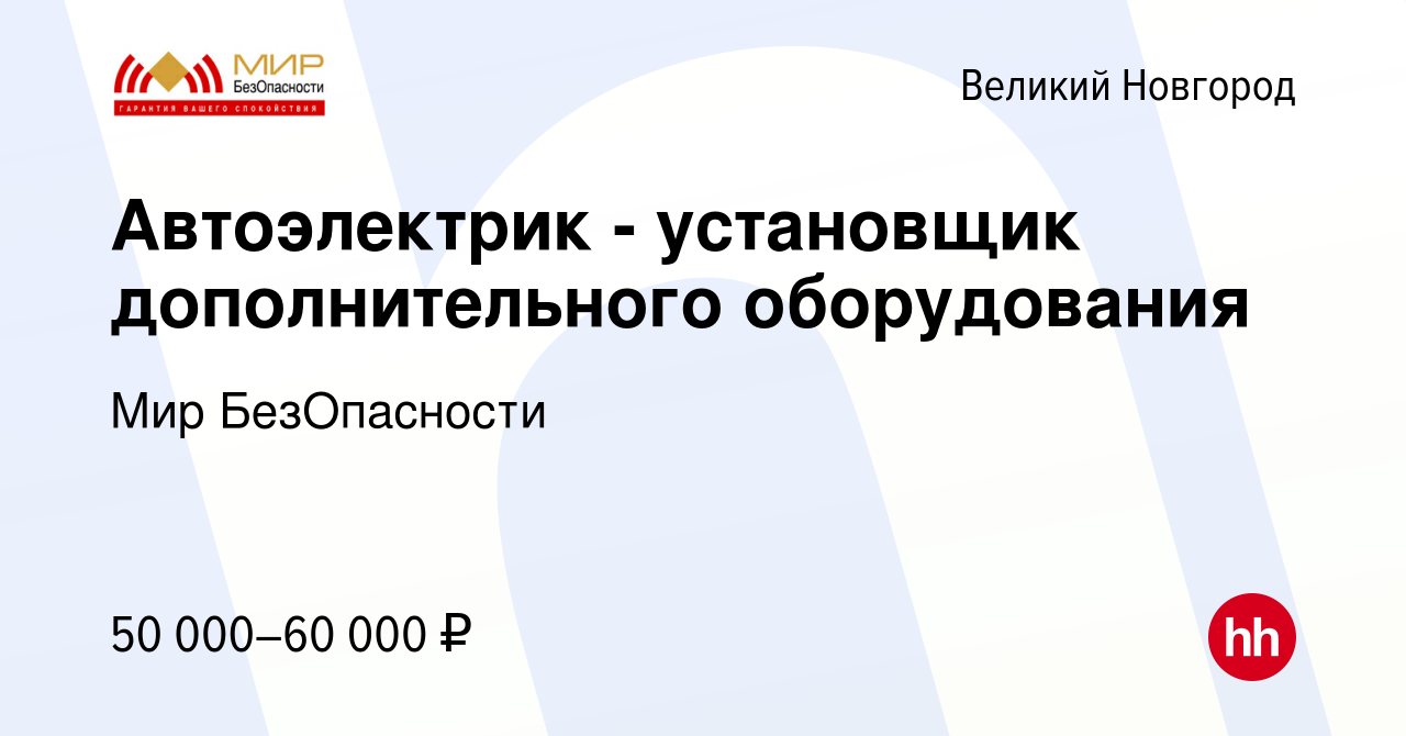 Вакансия Автоэлектрик - установщик дополнительного оборудования в Великом  Новгороде, работа в компании Мир БезОпасности (вакансия в архиве c 16  февраля 2024)