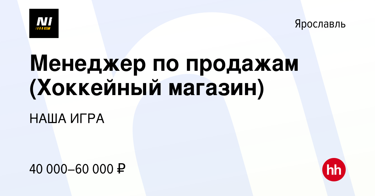 Вакансия Менеджер по продажам (Хоккейный магазин) в Ярославле, работа в  компании НАША ИГРА (вакансия в архиве c 16 февраля 2024)