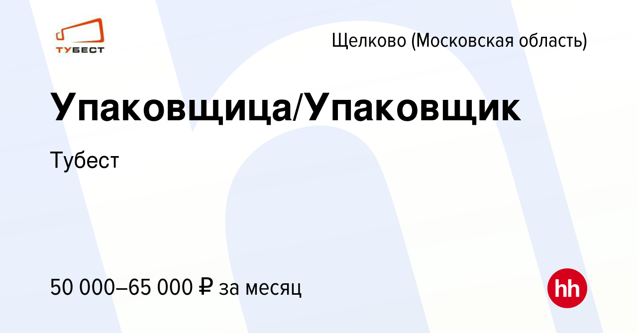 Вакансия Упаковщица/Упаковщик в Щелково, работа в компании Тубест (вакансия  в архиве c 16 февраля 2024)