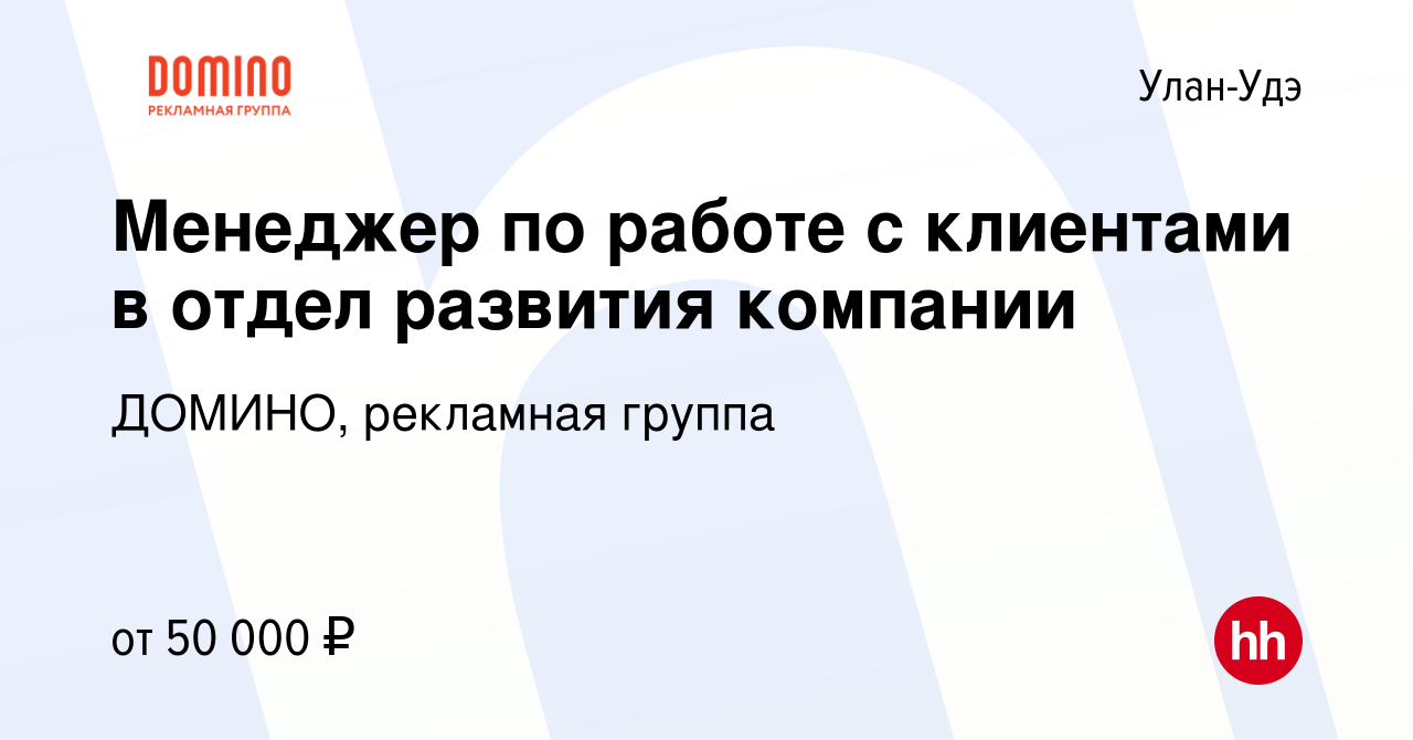 Вакансия Менеджер по работе с клиентами в отдел развития компании в Улан-Удэ,  работа в компании ДОМИНО, рекламная группа (вакансия в архиве c 14 марта  2024)