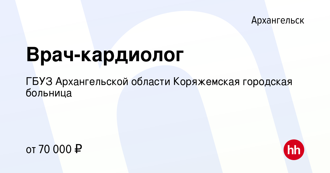 Вакансия Врач-кардиолог в Архангельске, работа в компании ГБУЗ  Архангельской области Коряжемская городская больница