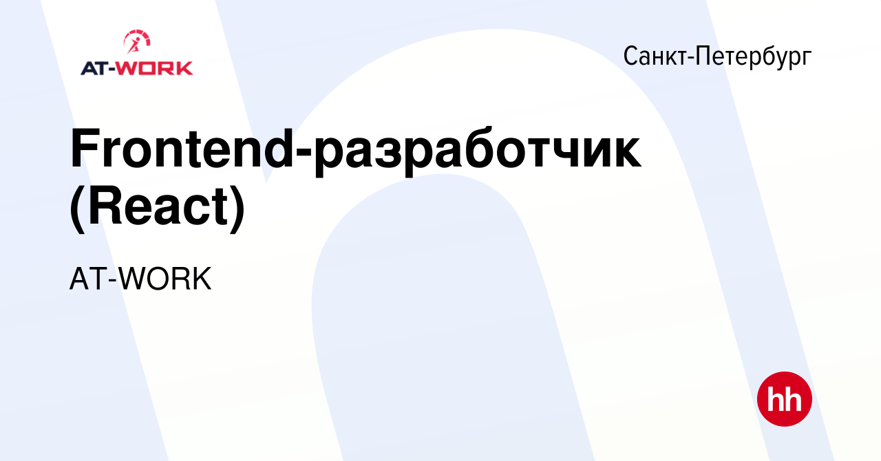 Вакансия Frontend-разработчик (React) в Санкт-Петербурге, работа в компании  AT-WORK (вакансия в архиве c 16 февраля 2024)