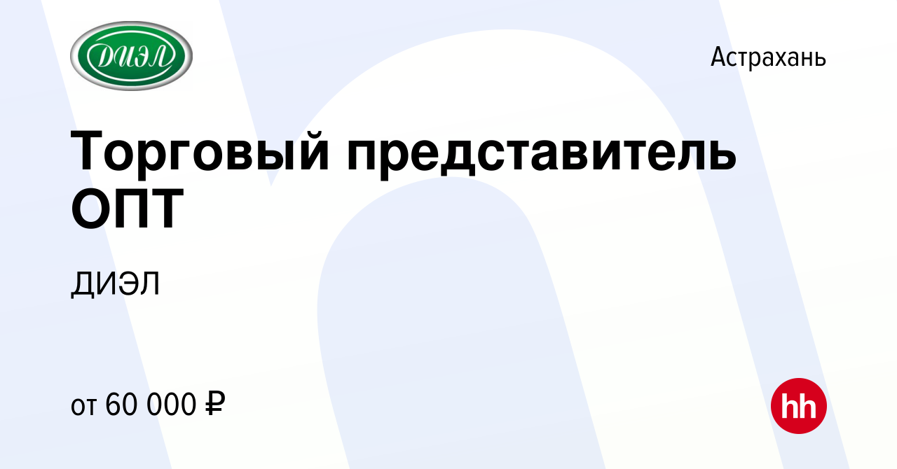 Вакансия Торговый представитель ОПТ в Астрахани, работа в компании ДИЭЛ  (вакансия в архиве c 16 февраля 2024)