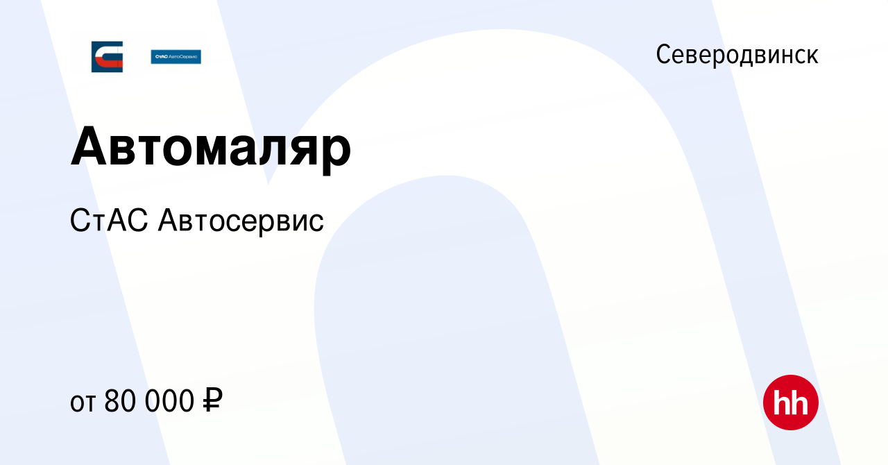 Вакансия Автомаляр в Северодвинске, работа в компании СтАС Автосервис  (вакансия в архиве c 16 февраля 2024)