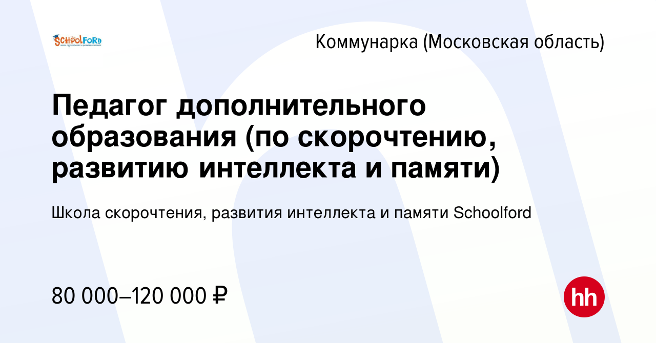 Вакансия Педагог дополнительного образования (по скорочтению, развитию  интеллекта и памяти) Коммунарка, работа в компании Школа скорочтения,  развития интеллекта и памяти Schoolford (вакансия в архиве c 16 февраля  2024)