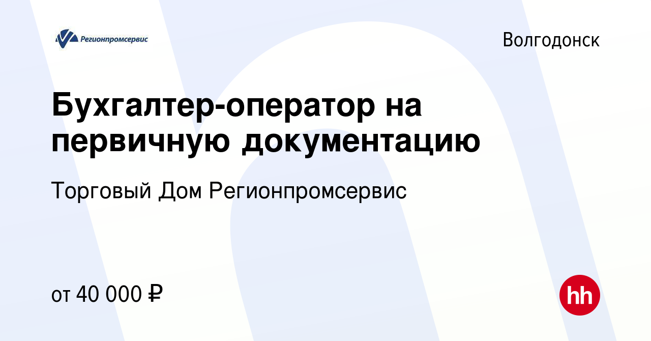 Вакансия Бухгалтер-оператор на первичную документацию в Волгодонске, работа  в компании Торговый Дом Регионпромсервис (вакансия в архиве c 16 февраля  2024)