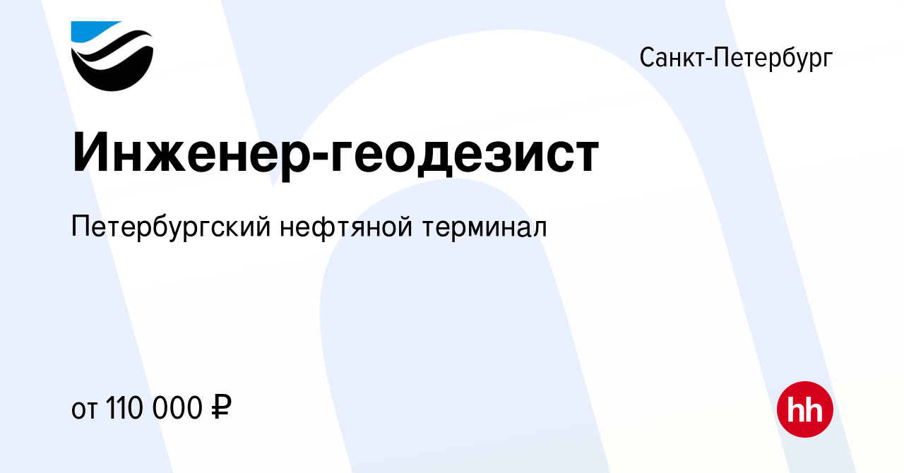 Вакансия Инженер-геодезист в Санкт-Петербурге, работа в компании  Петербургский нефтяной терминал (вакансия в архиве c 16 февраля 2024)