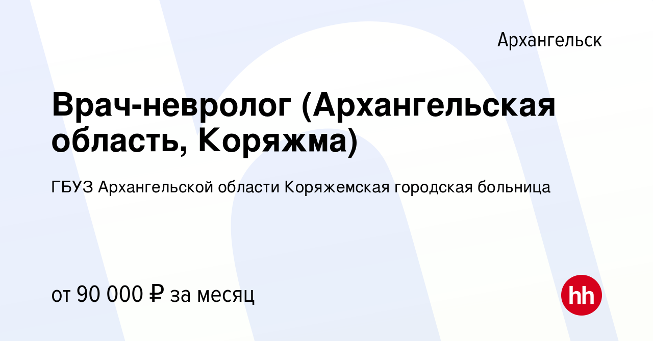 Вакансия Врач-невролог (Архангельская область, Коряжма) в Архангельске,  работа в компании ГБУЗ Архангельской области Коряжемская городская больница  (вакансия в архиве c 23 февраля 2024)