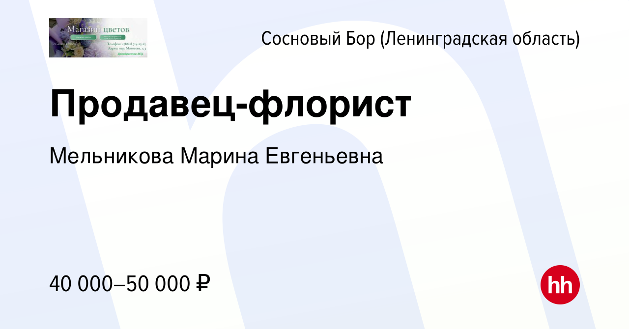 Вакансия Продавец-флорист в Сосновом Бору (Ленинградская область), работа в  компании Мельникова Марина Евгеньевна (вакансия в архиве c 16 февраля 2024)