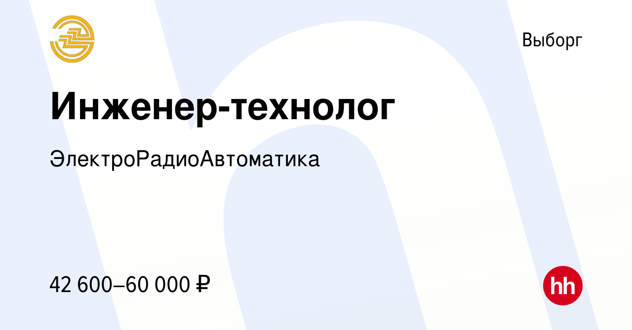 Вакансия Инженер-технолог в Выборге, работа в компании  ЭлектроРадиоАвтоматика (вакансия в архиве c 16 февраля 2024)