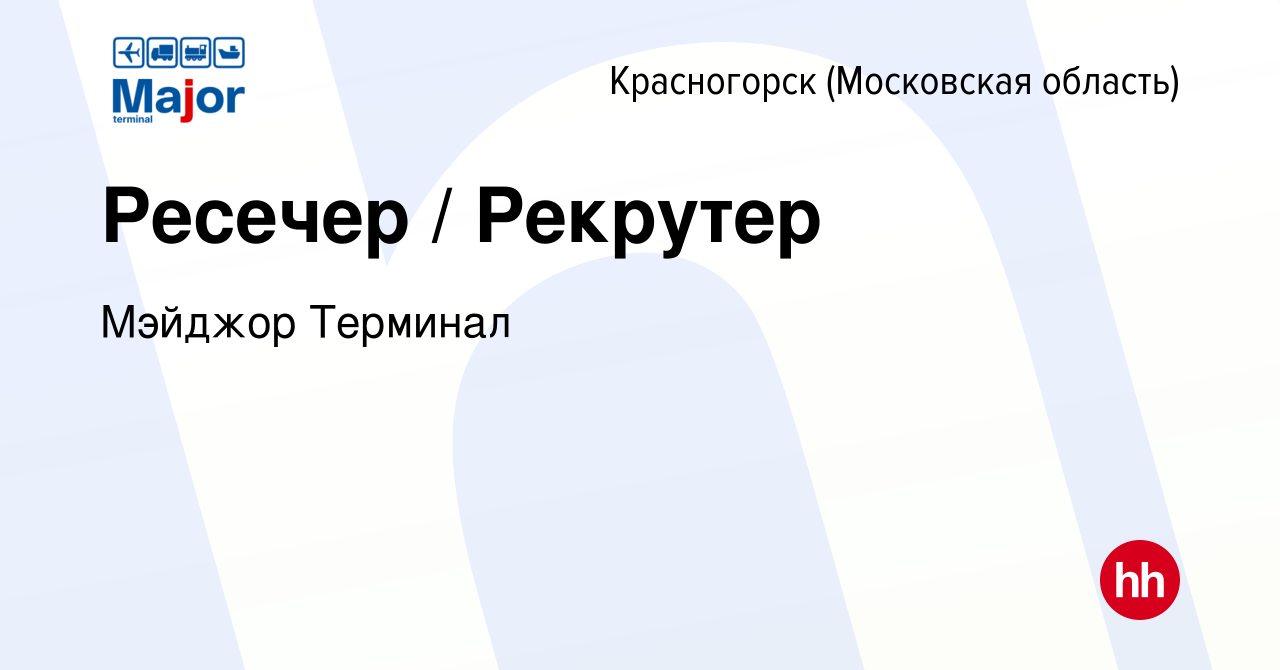 Вакансия Ресечер / Рекрутер в Красногорске, работа в компании Major  Terminal (вакансия в архиве c 24 апреля 2024)