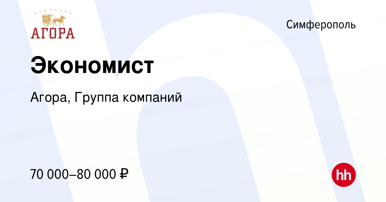 Вакансия Экономист в Симферополе, работа в компании Агора, Группа компаний  (вакансия в архиве c 1 февраля 2024)