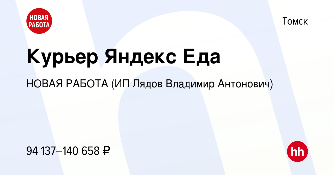 Вакансия Курьер Яндекс Еда в Томске, работа в компании НОВАЯ РАБОТА (ИП  Лядов Владимир Антонович) (вакансия в архиве c 16 февраля 2024)