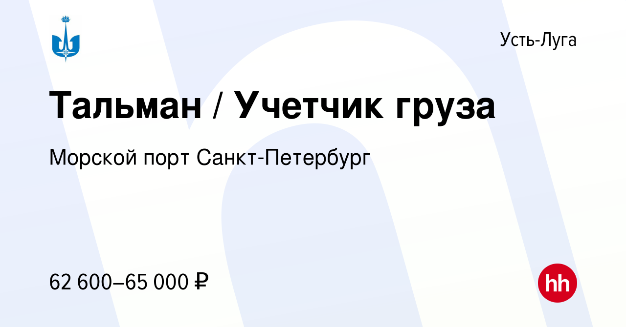 Вакансия Тальман / Учетчик груза в Усть-Луге, работа в компании Морской порт  Санкт-Петербург (вакансия в архиве c 11 февраля 2024)