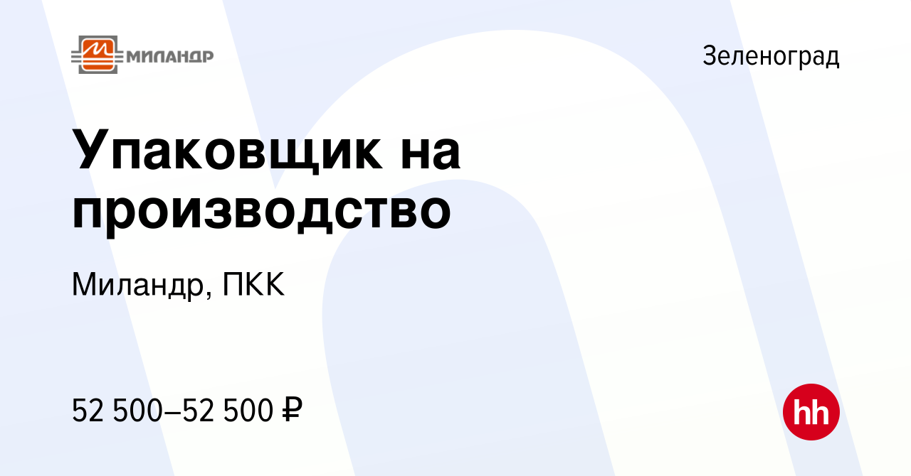 Вакансия Упаковщик на производство в Зеленограде, работа в компании  Миландр, ПКК (вакансия в архиве c 1 февраля 2024)