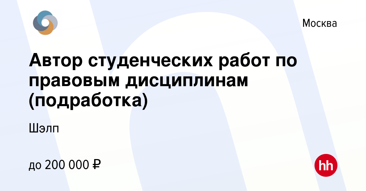 Вакансия Автор студенческих работ по правовым дисциплинам (подработка) в  Москве, работа в компании Шэлп