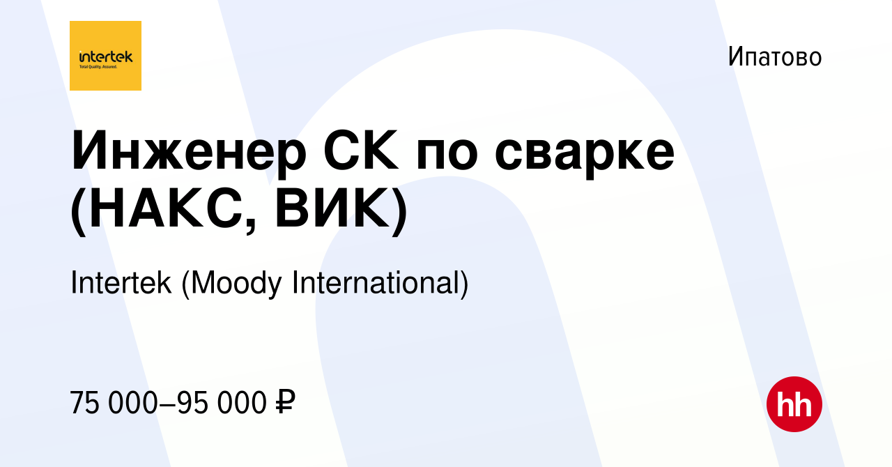 Вакансия Инженер СК по сварке (НАКС, ВИК) в Ипатово, работа в компании  Intertek (Moody International) (вакансия в архиве c 16 февраля 2024)