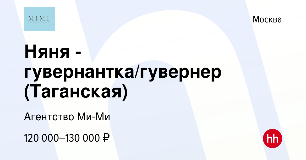 Вакансия Няня - гувернантка/гувернер (Таганская) в Москве, работа в  компании Агентство Ми-Ми (вакансия в архиве c 16 февраля 2024)