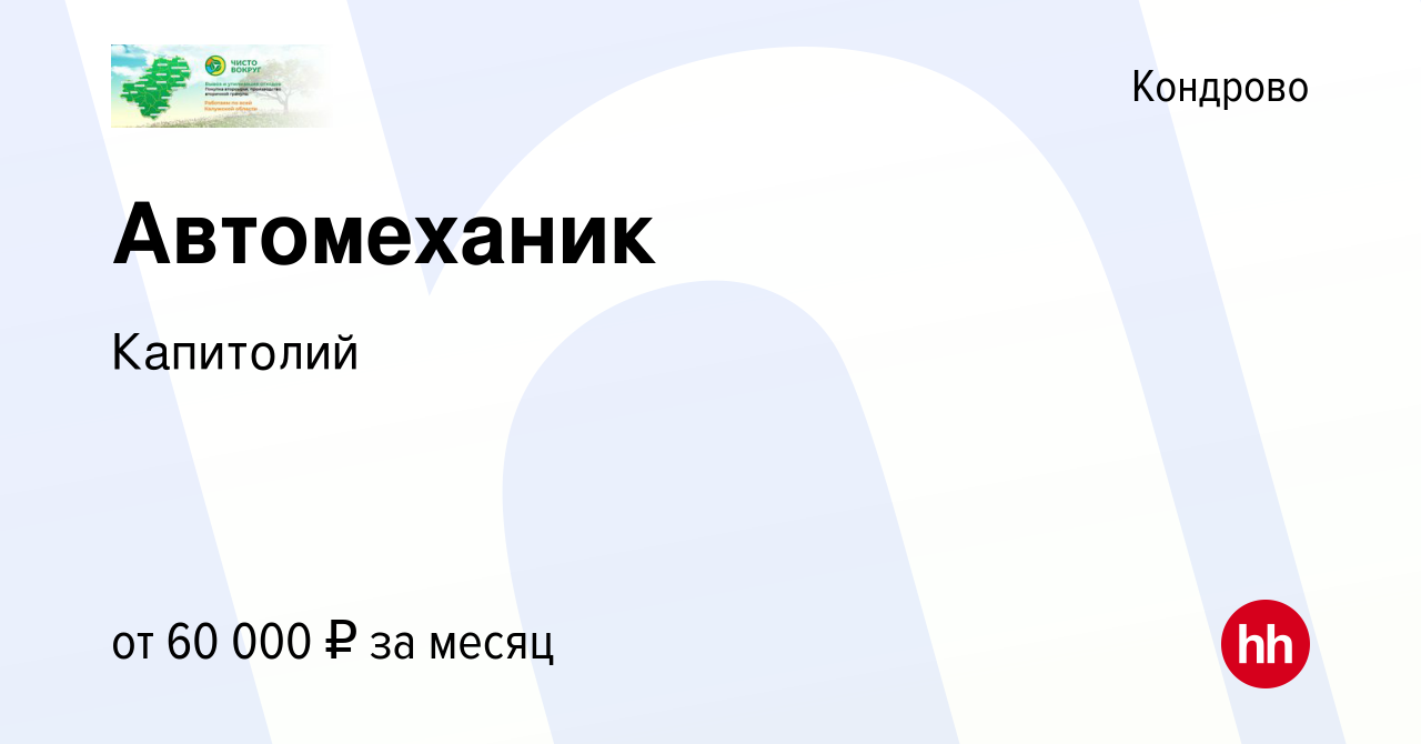 Вакансия Автомеханик в Кондрово, работа в компании Капитолий (вакансия в  архиве c 16 февраля 2024)