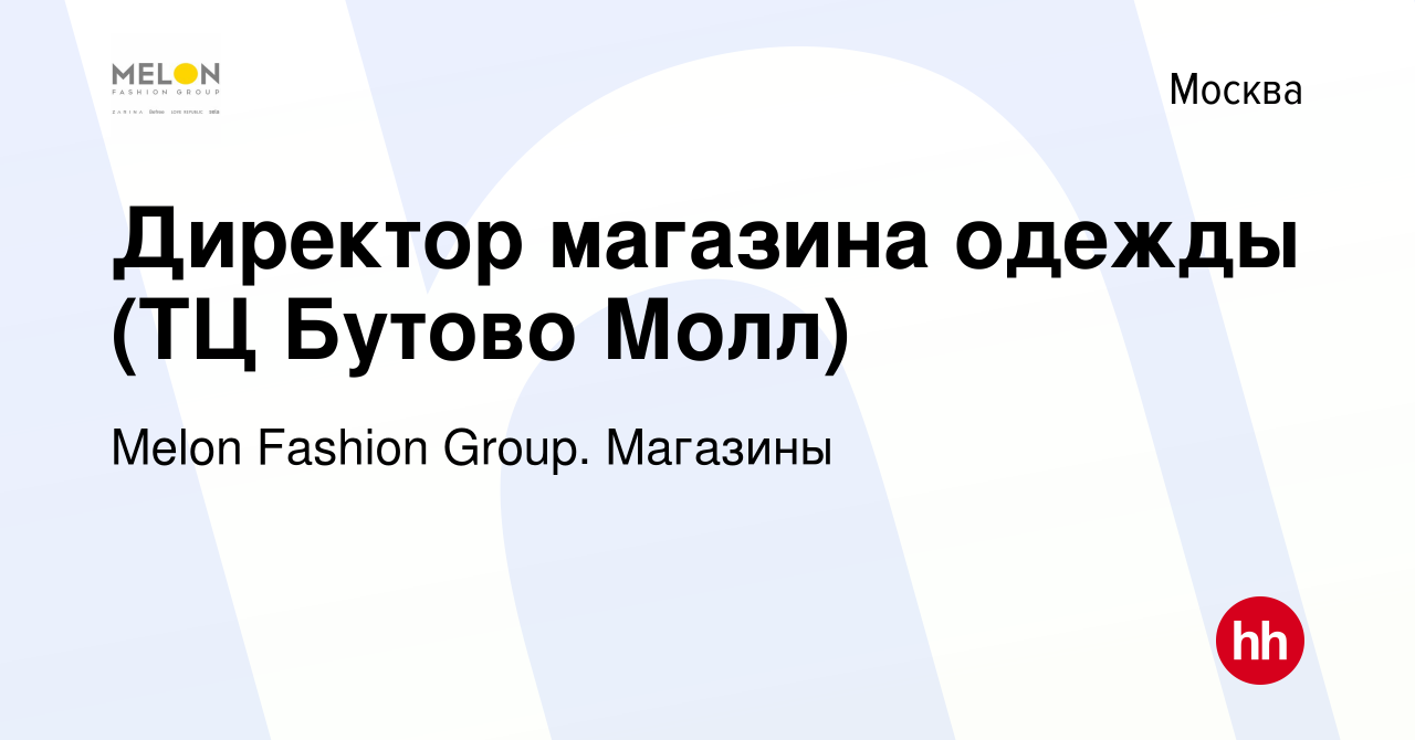 Вакансия Директор магазина одежды (ТЦ Бутово Молл) в Москве, работа в  компании Melon Fashion Group. Магазины (вакансия в архиве c 3 марта 2024)