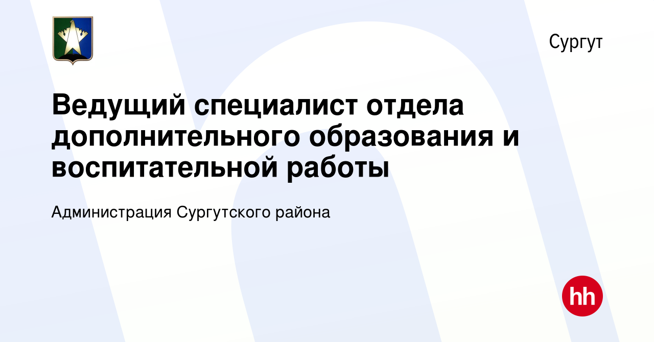 Вакансия Ведущий специалист отдела дополнительного образования и  воспитательной работы в Сургуте, работа в компании Администрация  Сургутского района (вакансия в архиве c 18 января 2024)