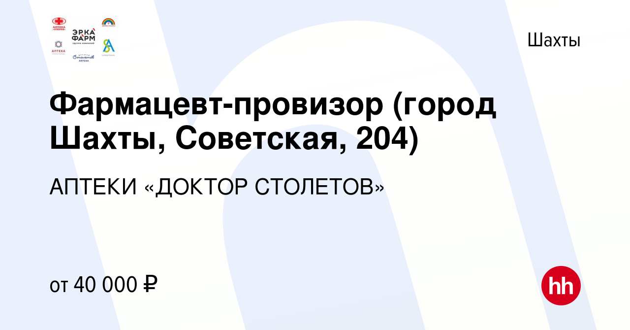 Вакансия Фармацевт-провизор (город Шахты, Советская, 204) в Шахтах, работа  в компании АПТЕКИ «ДОКТОР СТОЛЕТОВ» (вакансия в архиве c 8 апреля 2024)