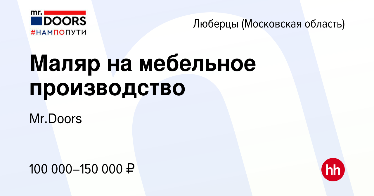 Вакансия Маляр на мебельное производство в Люберцах, работа в компании  Mr.Doors (вакансия в архиве c 16 февраля 2024)