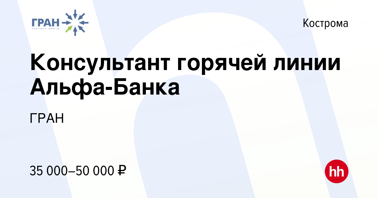 Вакансия Консультант горячей линии Альфа-Банка в Костроме, работа в  компании ГРАН (вакансия в архиве c 21 февраля 2024)