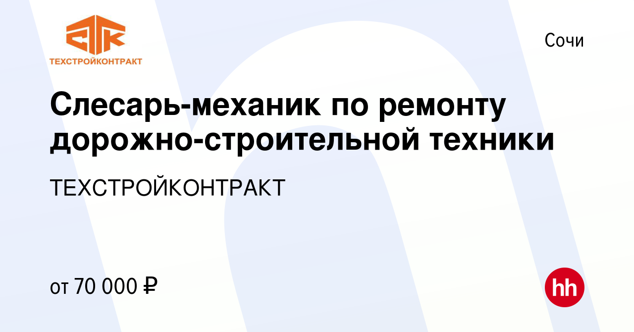 Вакансия Слесарь-механик по ремонту дорожно-строительной техники в Сочи,  работа в компании ТЕХСТРОЙКОНТРАКТ (вакансия в архиве c 16 февраля 2024)