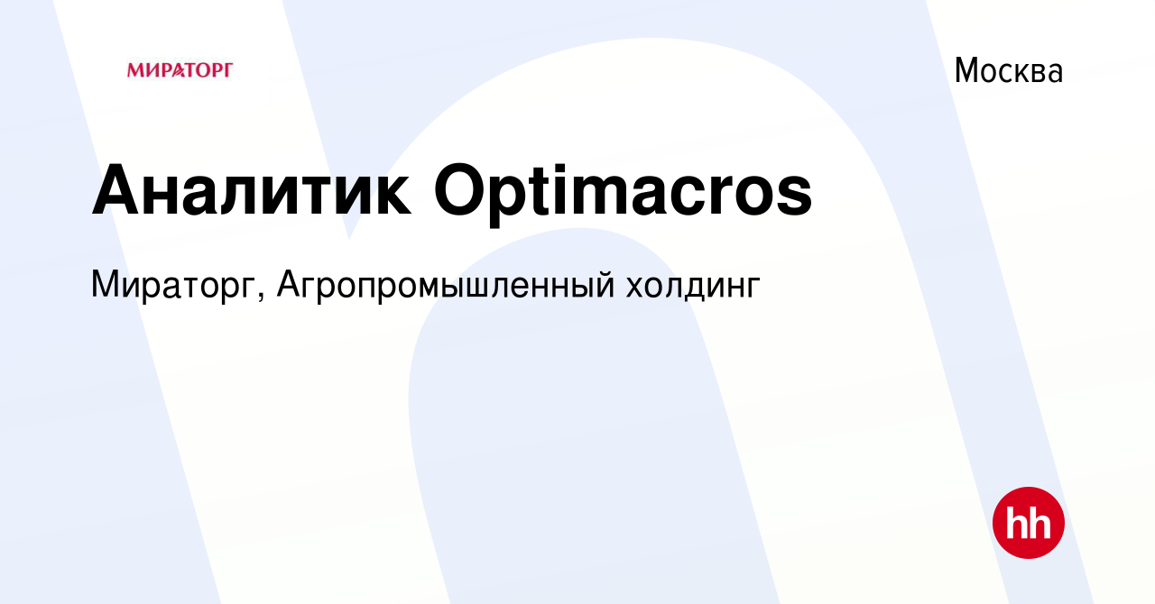 Вакансия Аналитик Optimacros в Москве, работа в компании Мираторг,  Агропромышленный холдинг (вакансия в архиве c 29 января 2024)