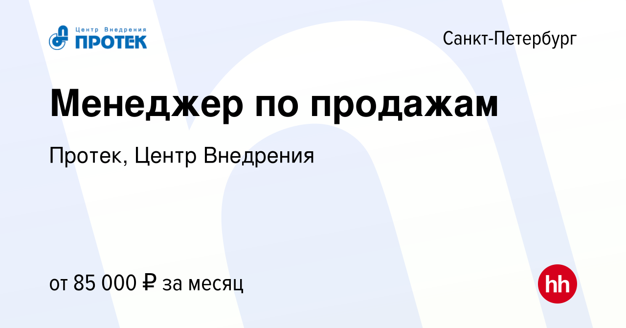 Вакансия Менеджер по продажам в Санкт-Петербурге, работа в компании Протек,  Центр Внедрения (вакансия в архиве c 18 апреля 2024)