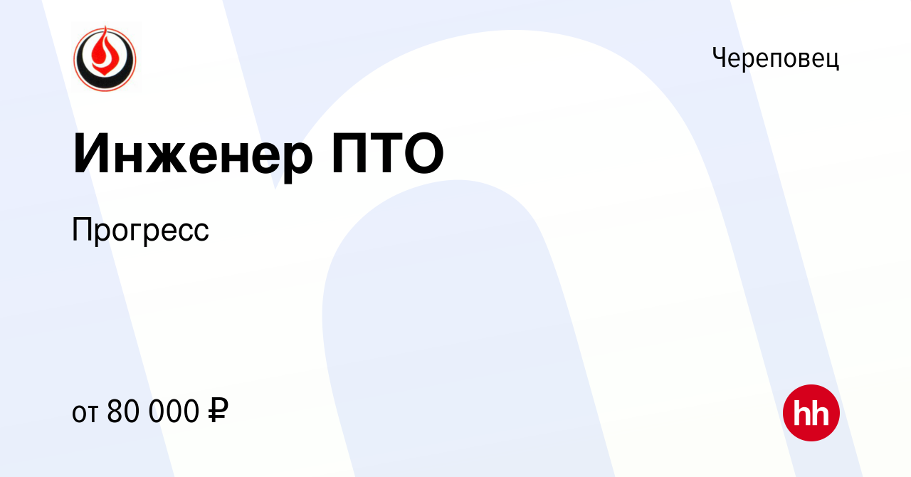 Вакансия Инженер ПТО в Череповце, работа в компании Прогресс (вакансия в  архиве c 16 февраля 2024)