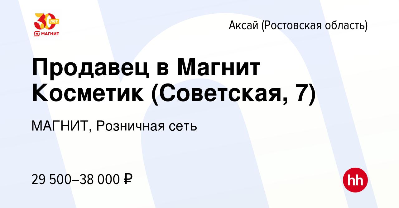 Вакансия Продавец в Магнит Косметик (Советская, 7) в Аксае, работа в  компании МАГНИТ, Розничная сеть