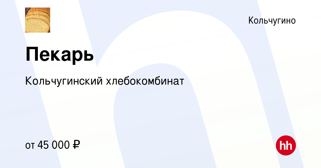 Вакансия Пекарь в Кольчугино, работа в компании Кольчугинский хлебокомбинат  (вакансия в архиве c 16 февраля 2024)