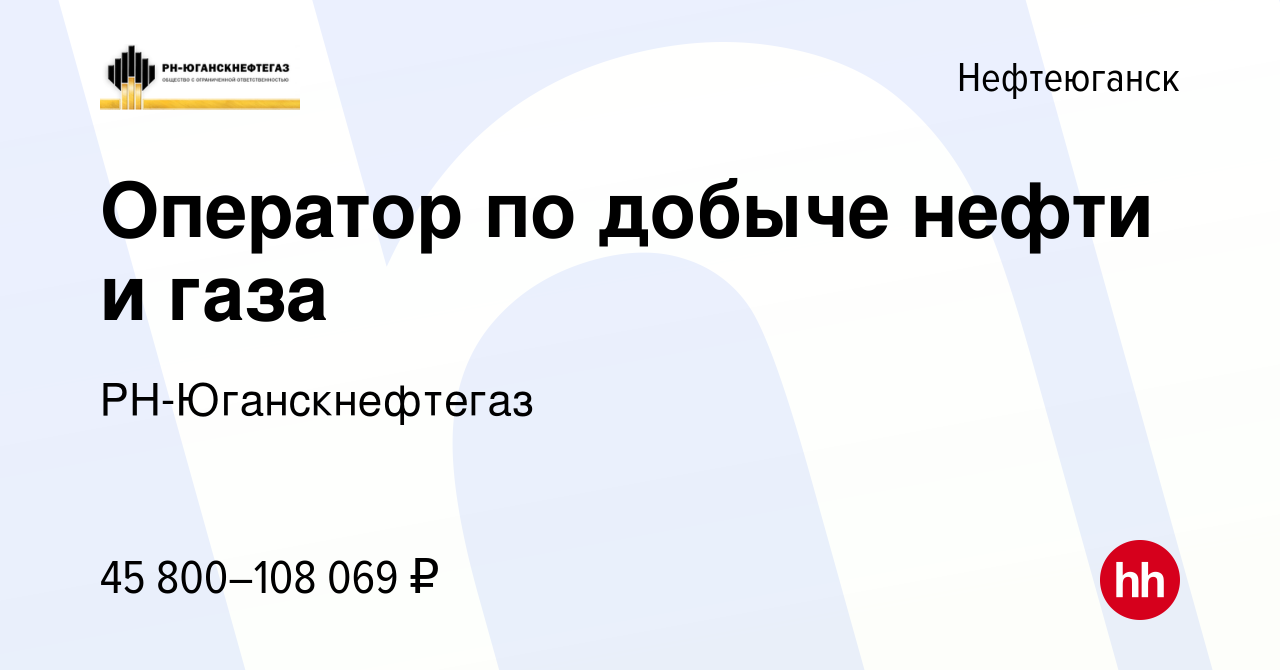 Вакансия Оператор по добыче нефти и газа в Нефтеюганске, работа в компании  РН-Юганскнефтегаз