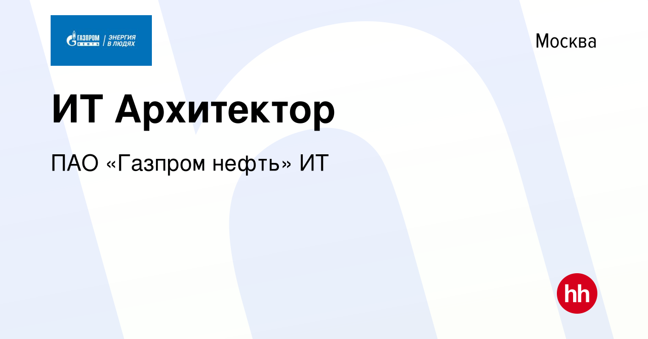 Вакансия ИТ Архитектор в Москве, работа в компании ПАО «Газпром нефть» ИТ  (вакансия в архиве c 16 февраля 2024)