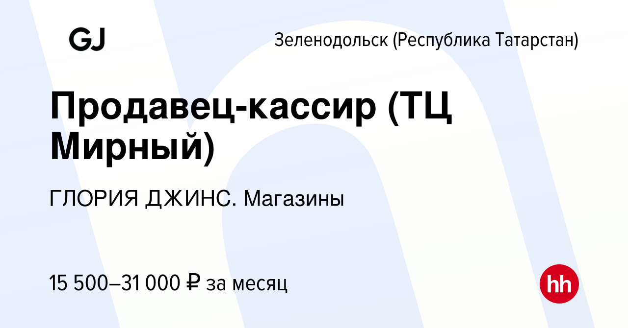 Вакансия Продавец-кассир (ТЦ Мирный) в Зеленодольске (Республике  Татарстан), работа в компании ГЛОРИЯ ДЖИНС. Магазины (вакансия в архиве c  14 мая 2024)