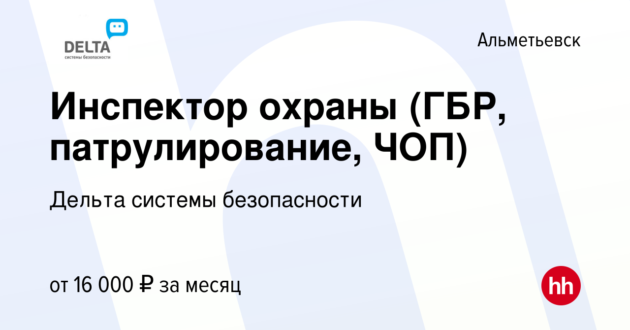 Вакансия Инспектор охраны (ГБР, патрулирование, ЧОП) в Альметьевске, работа  в компании Дельта системы безопасности (вакансия в архиве c 5 декабря 2013)