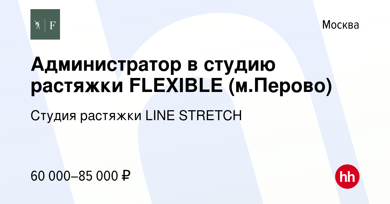 Вакансия Администратор в студию растяжки FLEXIBLE (м.Перово) в Москве,  работа в компании Студия растяжки LINE STRETCH (вакансия в архиве c 16  февраля 2024)