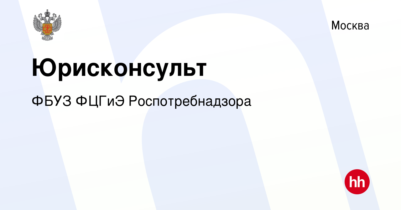 Вакансия Юрисконсульт в Москве, работа в компании ФБУЗ ФЦГиЭ  Роспотребнадзора