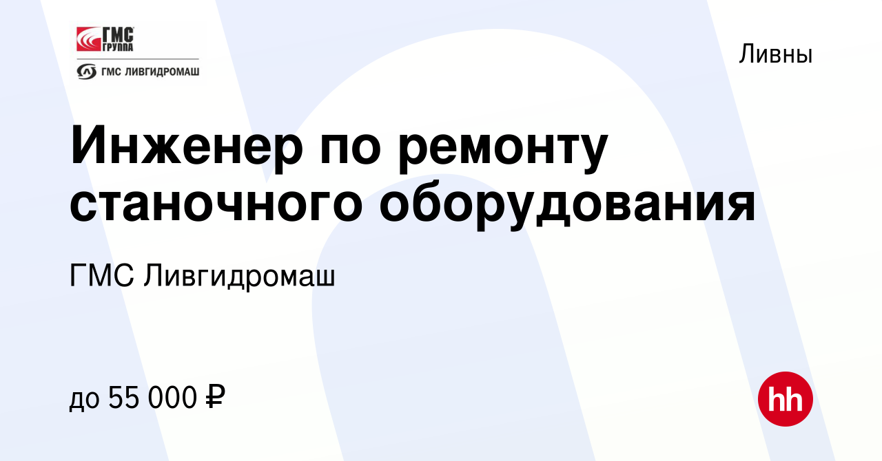 Вакансия Инженер по ремонту станочного оборудования в Ливнах, работа в  компании ГМС Ливгидромаш